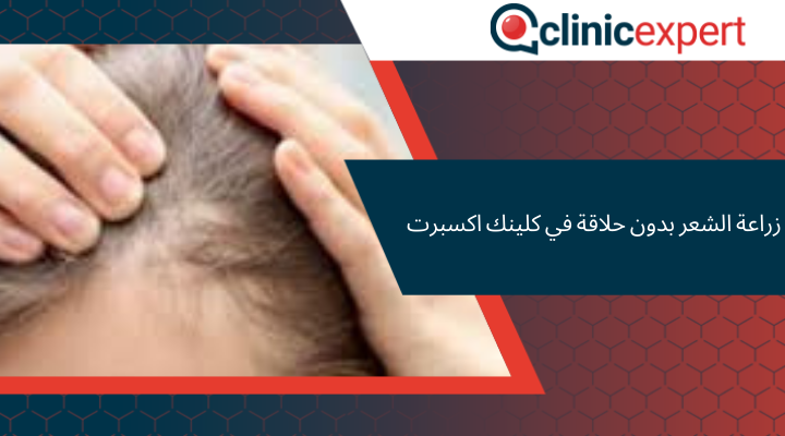 زراعة الشعر بدون حلاقة