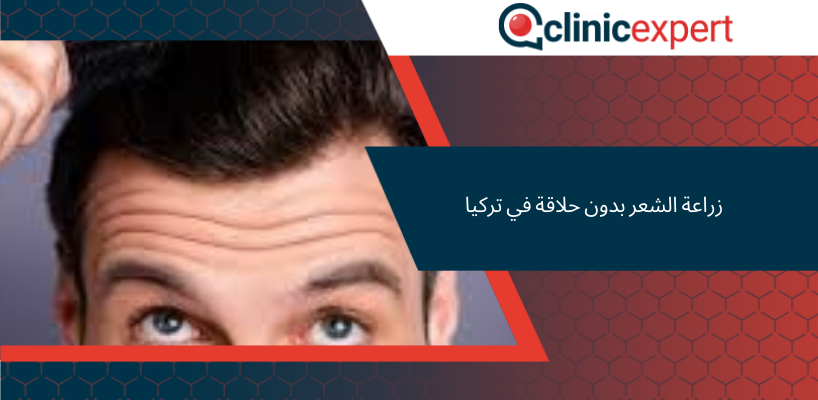 زراعة الشعر بدون حلاقة في تركيا