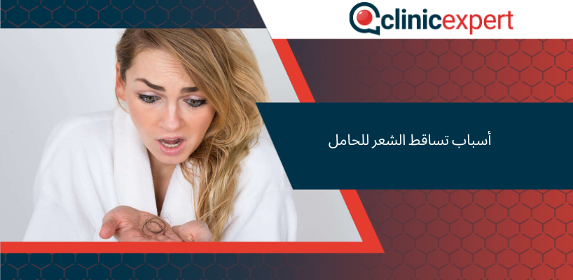 أسباب تساقط الشعر للحامل