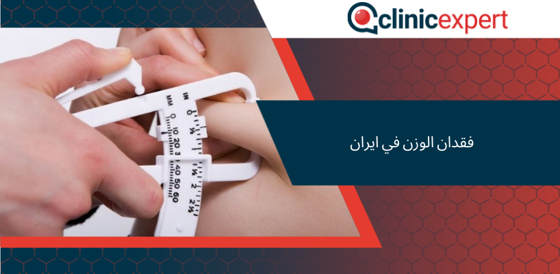 فقدان الوزن في ايران