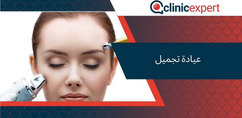 عيادة تجميل