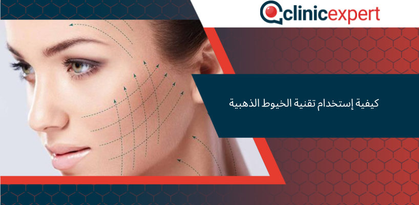 كيفية إستخدام تقنية الخيوط الذهبية