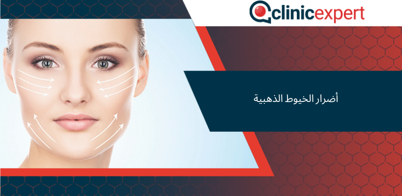 أضرار الخيوط الذهبية