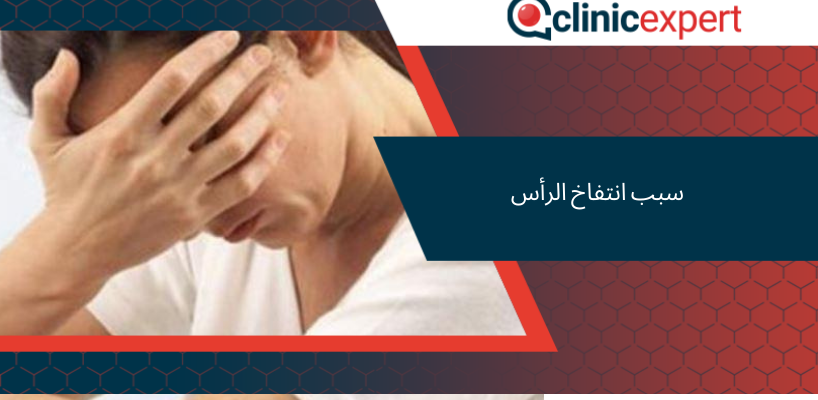 سبب انتفاخ الرأس