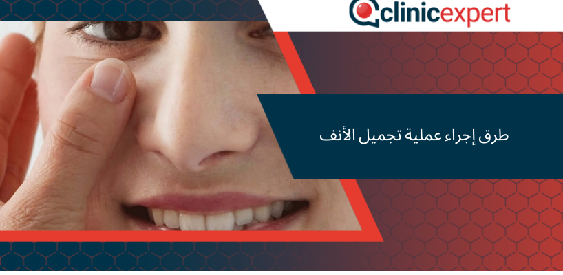 طرق إجراء عملية تجميل الأنف