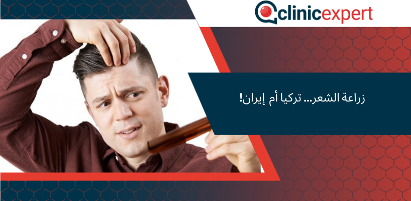 زراعة الشعر... تركيا أم إيران!