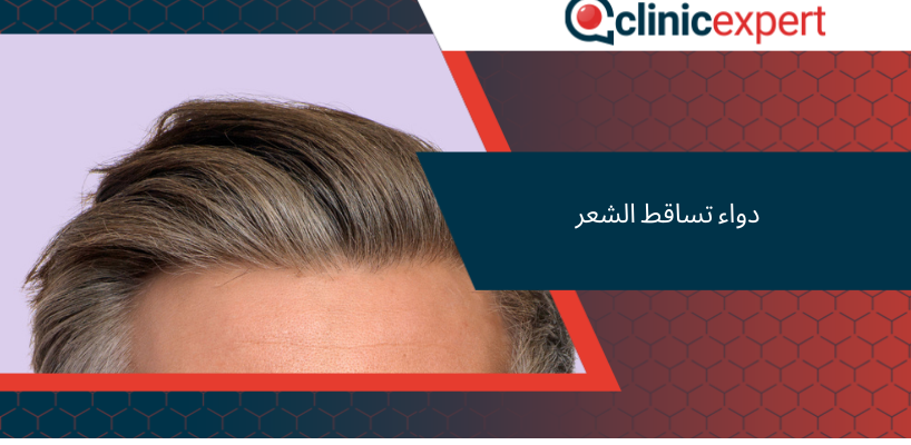 دواء تساقط الشعر