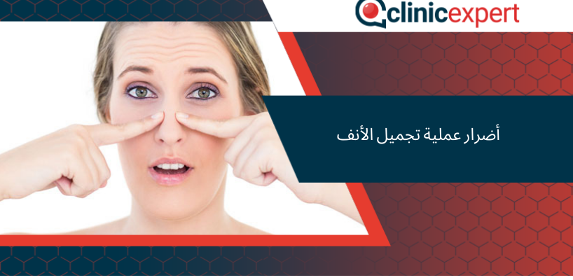 أضرار عملية تجميل الأنف