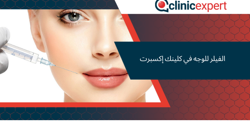 الفيلر للوجه في كلينك إكسبرت