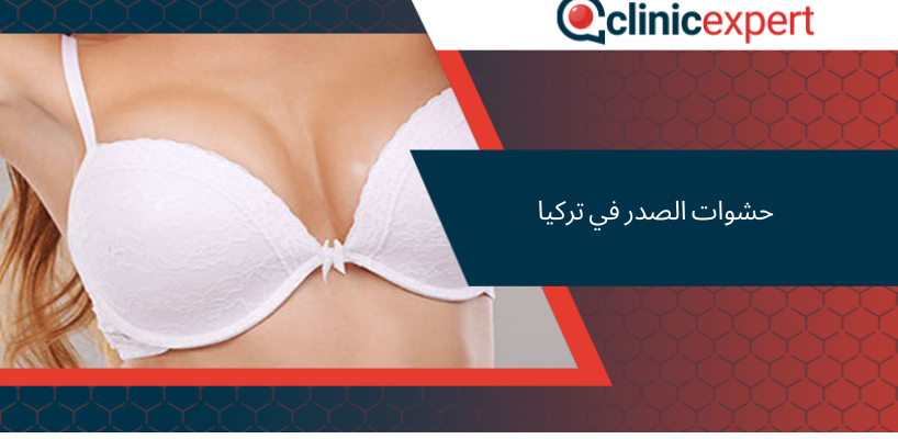 حشوات الصدر في تركيا