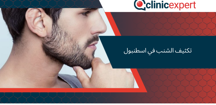 تكثيف الشنب في اسطنبول