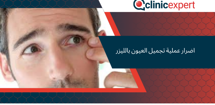 اضرار عملية تجميل العيون بالليزر