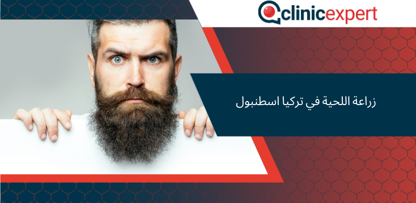 زراعة اللحية في تركيا اسطنبول