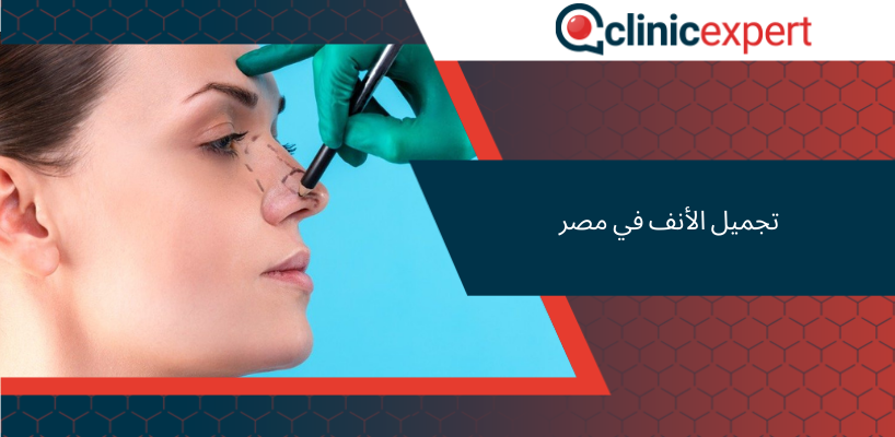 تجميل الأنف في مصر