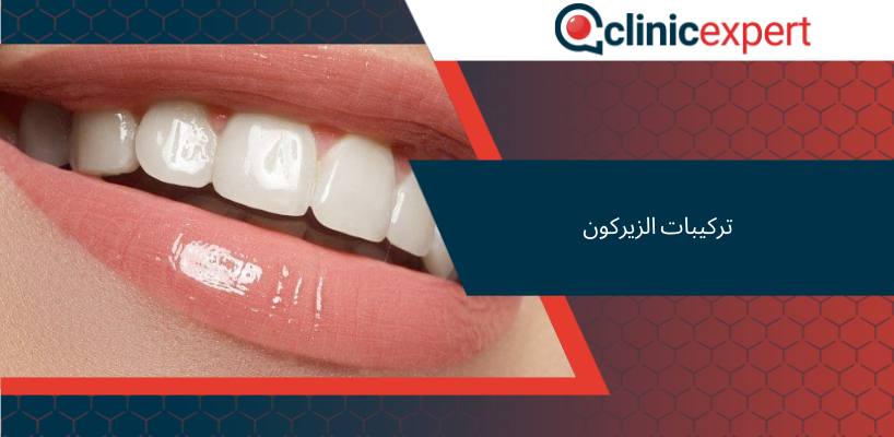 تركيبات الزيركون