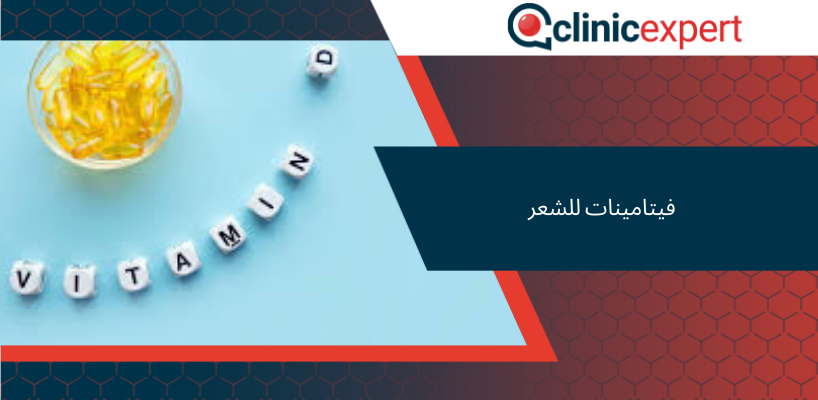 فيتامينات للشعر