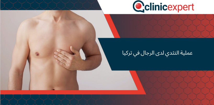 عملية التثدي لدى الرجال في تركيا