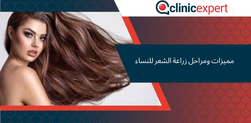 مميزات ومراحل زراعة الشعر للنساء