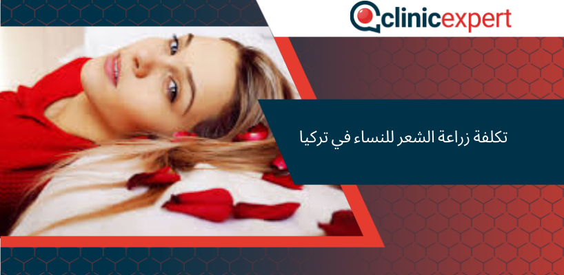 تكلفة زراعة الشعر للنساء