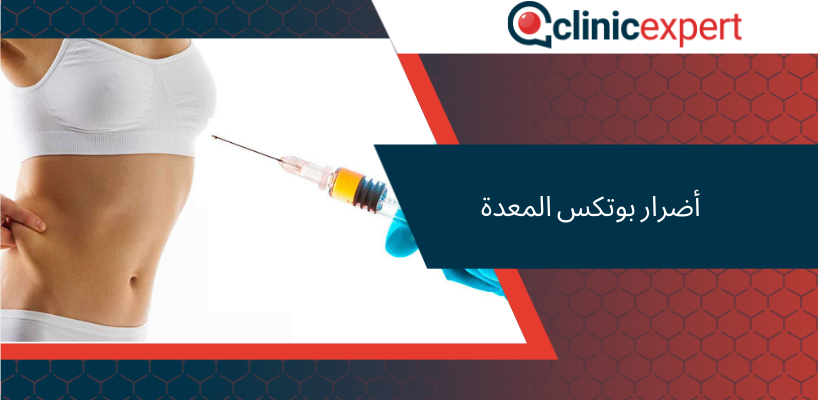 أضرار بوتكس المعدة