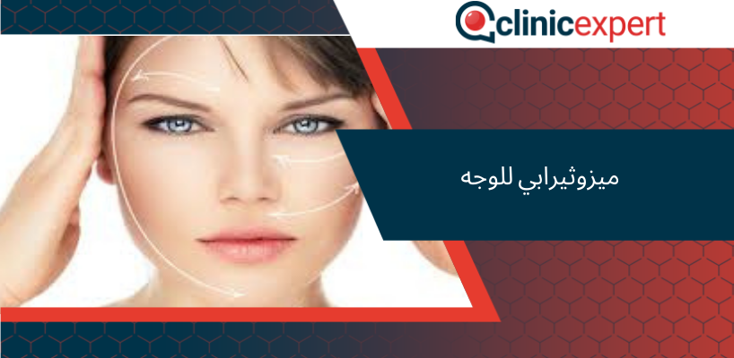 ميزوثيرابي للوجه