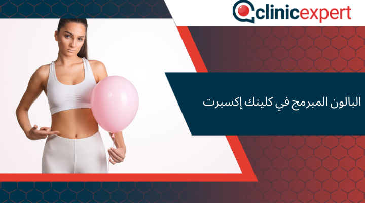 البالون المبرمج في كلينك إكسبرت