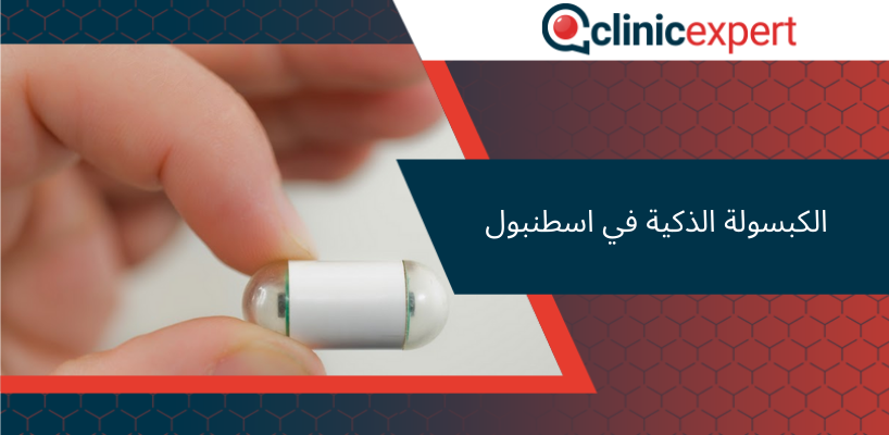 الكبسولة الذكية في اسطنبول