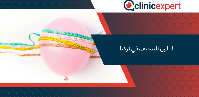 البالون للتنحيف في تركيا