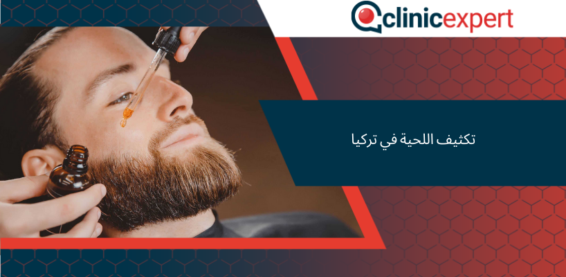 تكثيف اللحية في تركيا