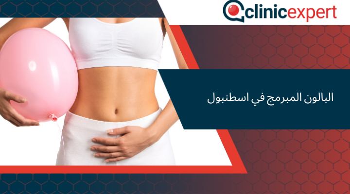 البالون المبرمج في اسطنبول