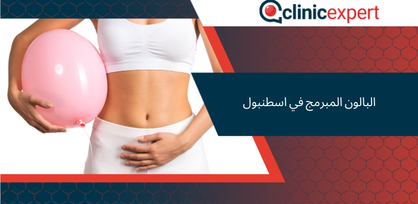 البالون المبرمج في اسطنبول