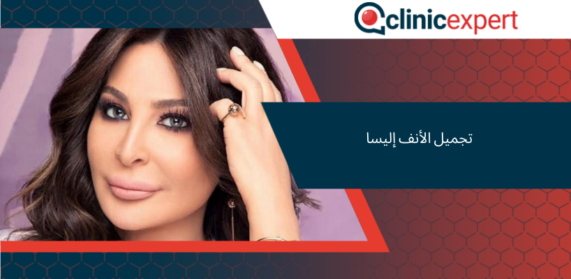 تجميل الأنف إليسا