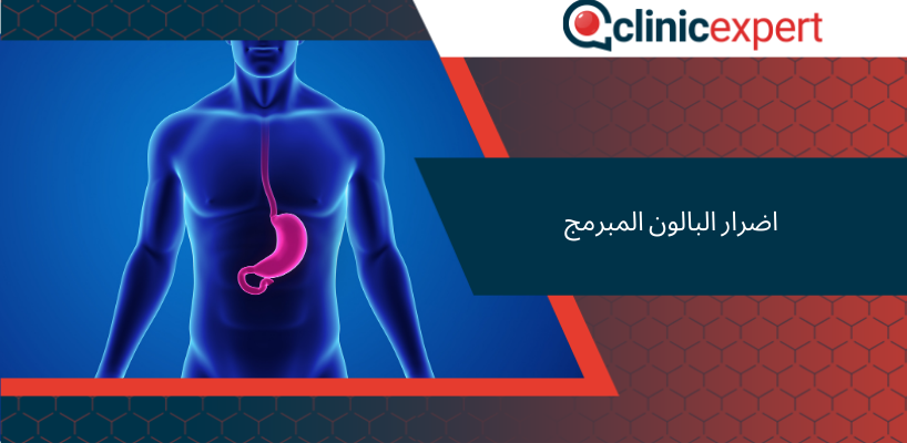 اضرار البالون المبرمج