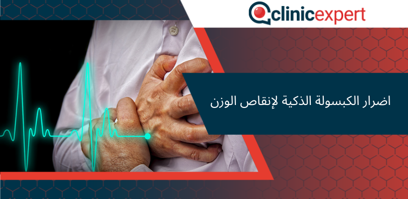 اضرار الكبسولة الذكية لإنقاص الوزن