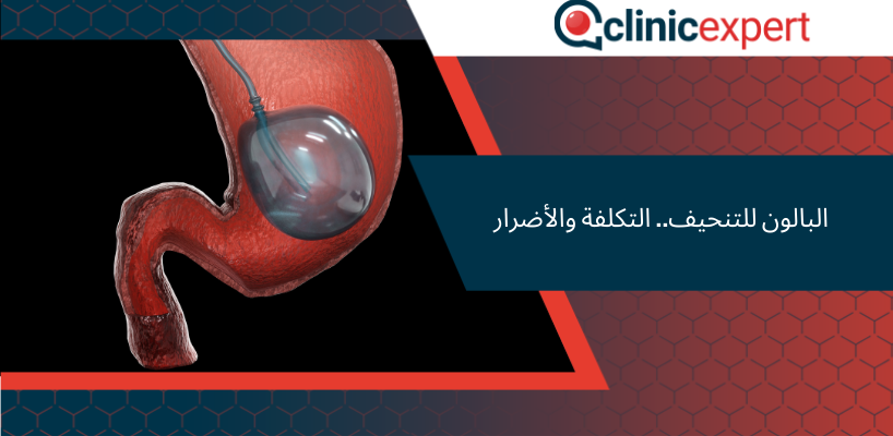 البالون للتنحيف.. التكلفة والأضرار