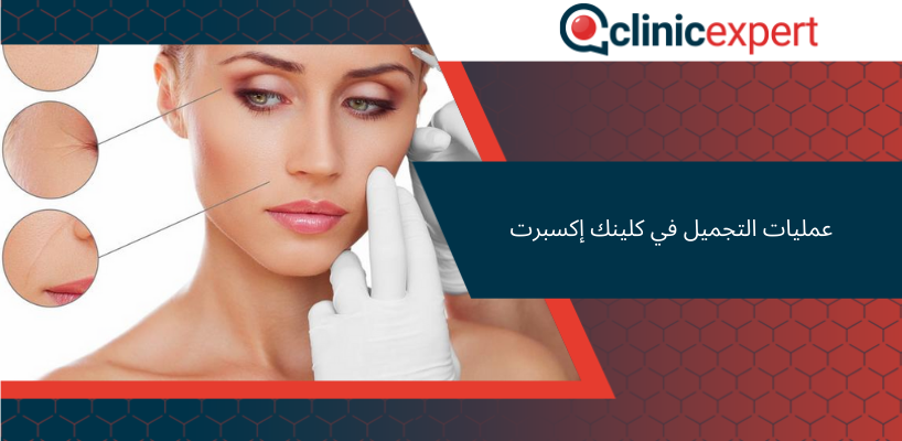 عمليات التجميل في كلينك إكسبرت