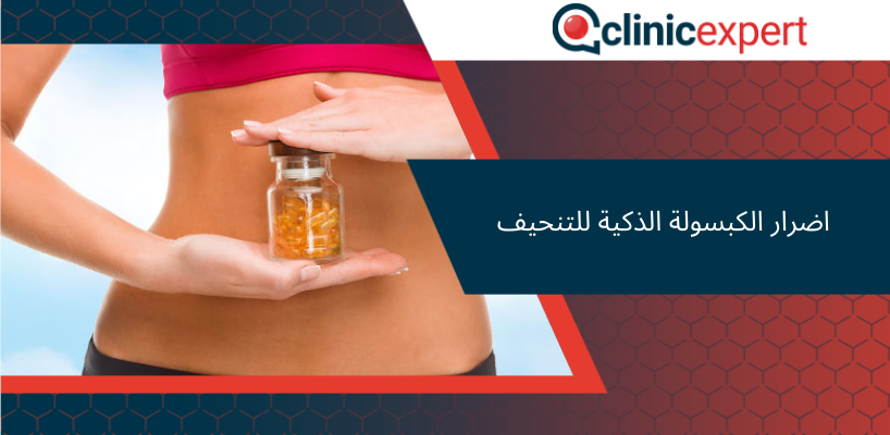 اضرار الكبسولة الذكية للتنحيف