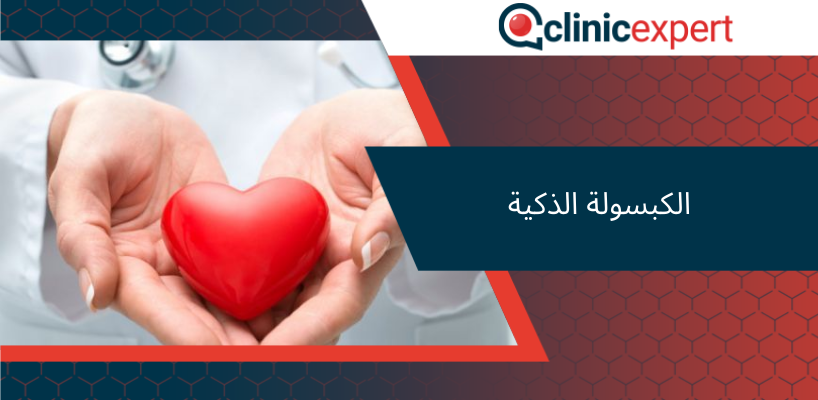 الكبسولة الذكية