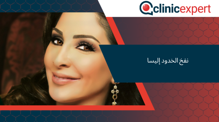 نفخ الخدود إليسا