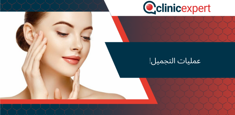 عمليات التجميل!