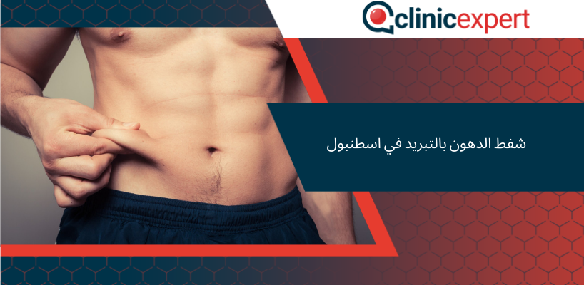 شفط الدهون بالتبريد في اسطنبول