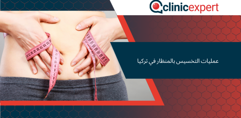 عمليات التخسيس بالمنظار في تركيا