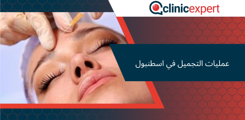 عمليات التجميل في اسطنبول