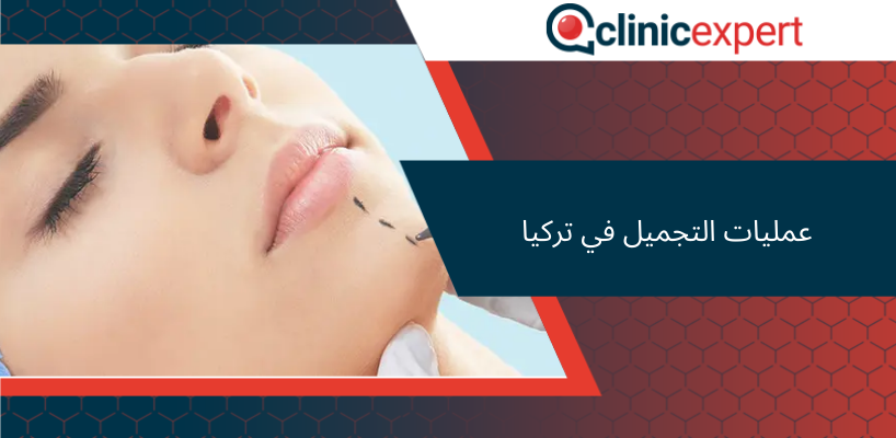 عمليات التجميل في تركيا