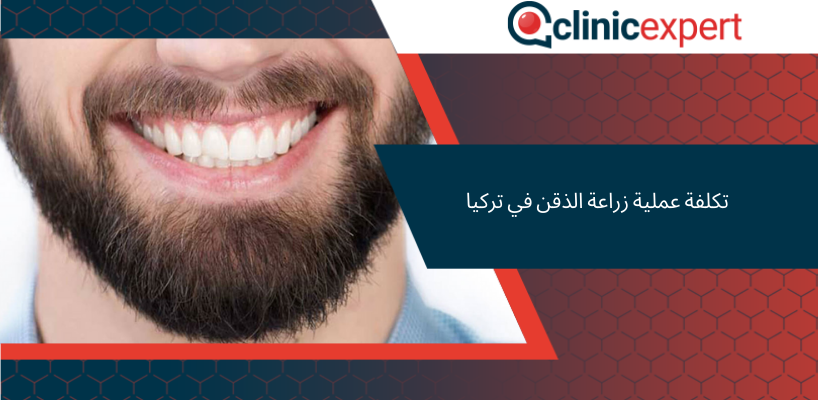 تكلفة عملية زراعة الذقن