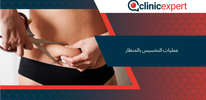 عمليات التخسيس بالمنظار