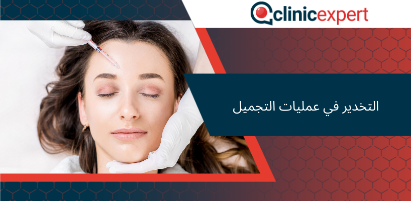 التخدير في عمليات التجميل