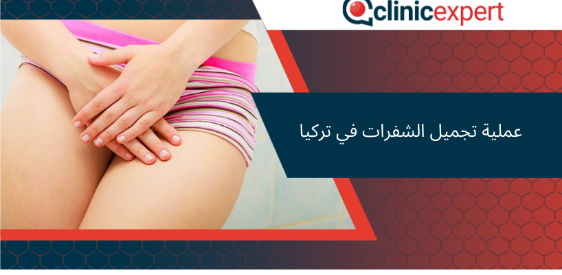 عملية تجميل الشفرات في تركيا