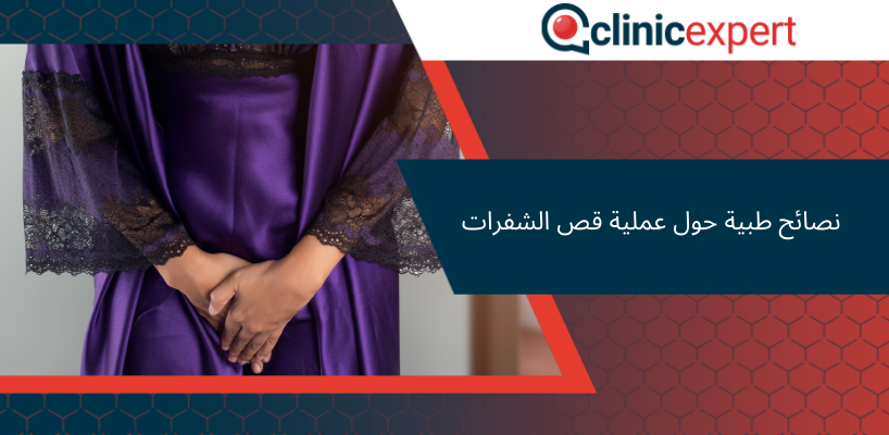 نصائح طبية حول عملية قص الشفرات