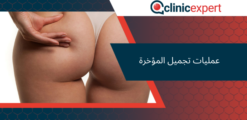 عمليات تجميل المؤخرة